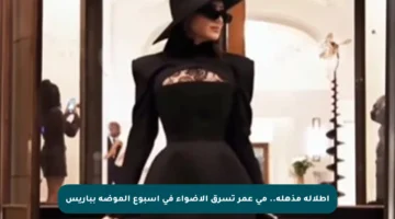 إطلالة مذهلة.. مي عمر تسرق الأضواء في أسبوع الموضة بباريس